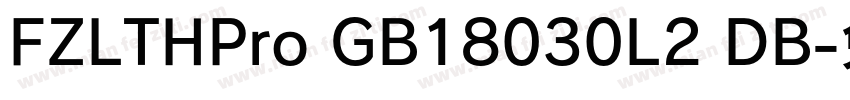 FZLTHPro GB18030L2 DB字体转换